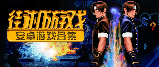 街机系列手游合集