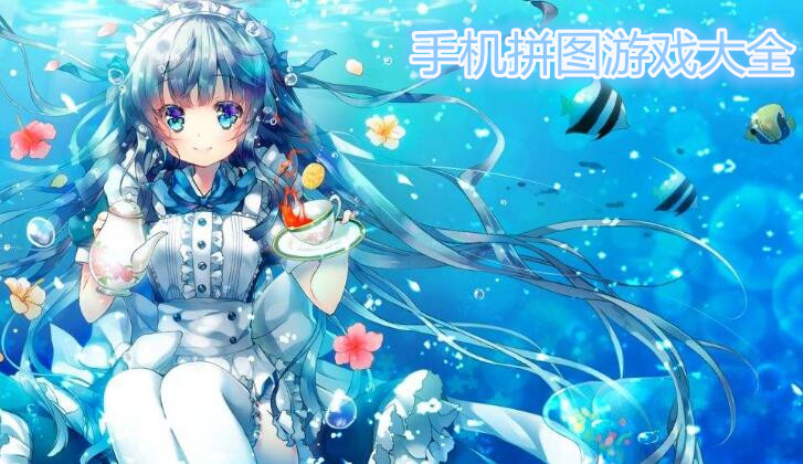手机拼图游戏大全