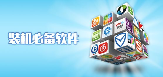 手机装机必备软件下载