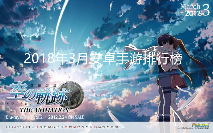 2018年3月安卓手游排行榜