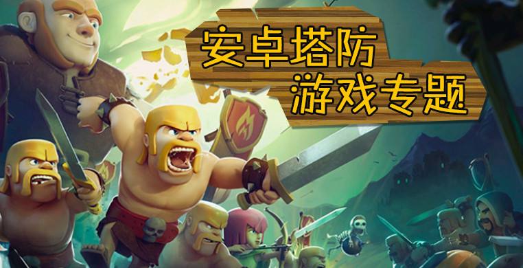 超热门的策略塔防单机游戏
