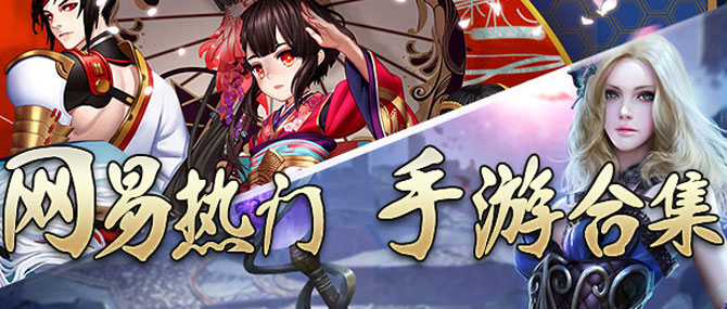 網易熱門手游合集