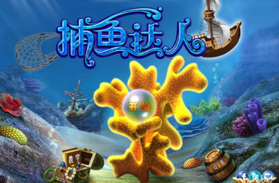 单机捕鱼游戏大全