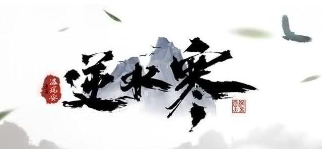 和逆水寒相同的游戏
