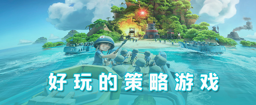 策略类手机游戏专题