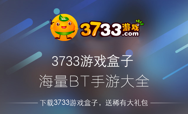 類似于3733的游戲盒子