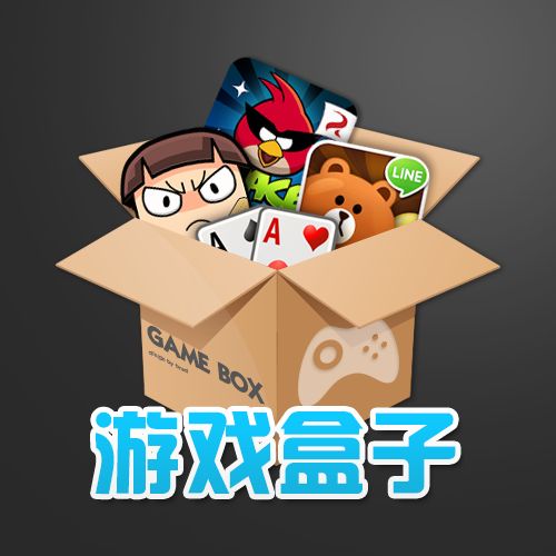 游戏盒子无敌版哪个好