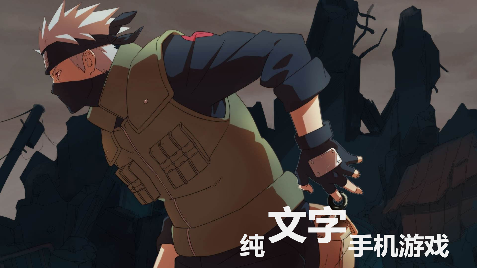 纯文字手机游戏