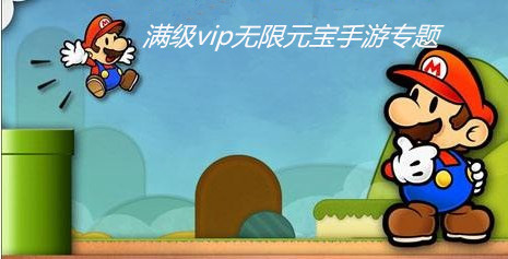 满级vip无限元宝手游专题