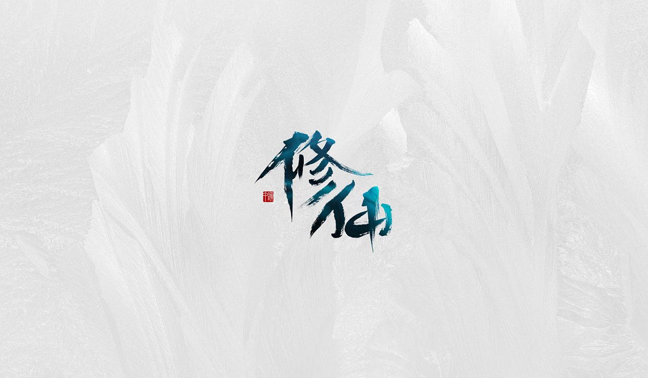 好玩的修仙手游