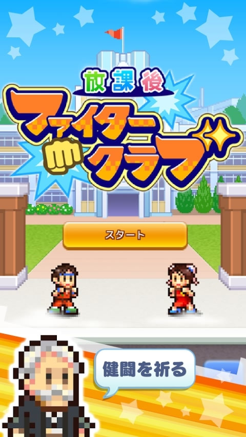 放学后格斗俱乐部专题