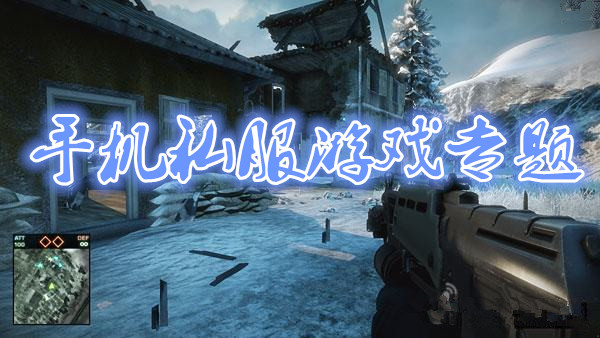 手机私服Gm版游戏专题