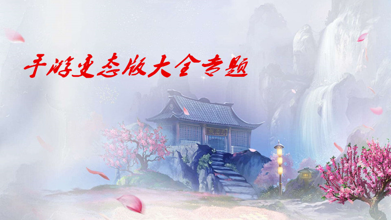 手游变态版大全专题