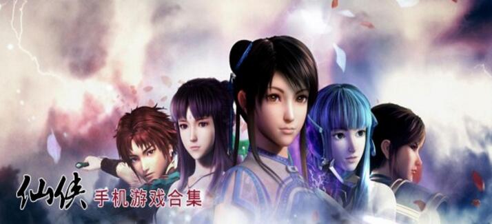 仙侠手机游戏合集