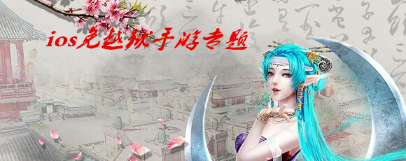 ios免越狱手游专题