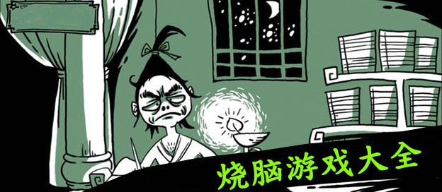 好玩烧脑的手机游戏