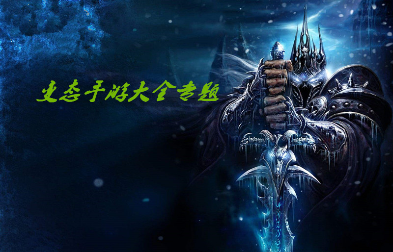 变态手游大全专题