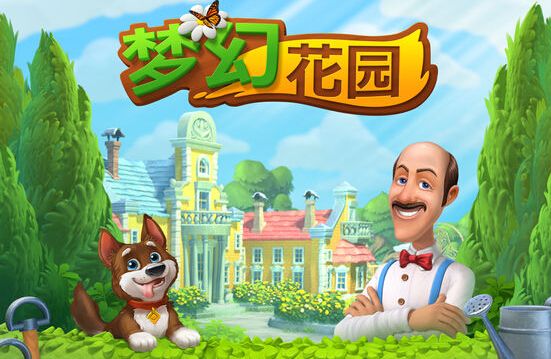 梦幻花园无敌版